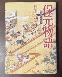 保元物語　現代語訳付き
