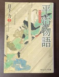 平治物語　現代語訳付き