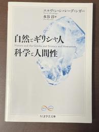 自然とギリシャ人・科学と人間性