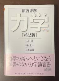 演習詳解　力学　第2版