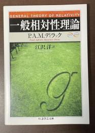 一般相対性理論