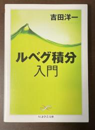 ルベグ積分入門
