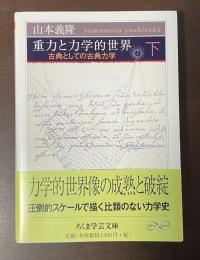 重力と力学的世界　古典としての古典力学　下巻