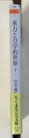 重力と力学的世界　古典としての古典力学　下巻