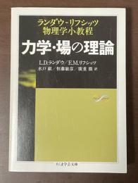 力学・場の理論　ランダウ＝リフシッツ物理学小教程