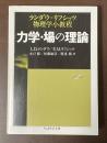 力学・場の理論　ランダウ＝リフシッツ物理学小教程