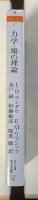 力学・場の理論　ランダウ＝リフシッツ物理学小教程