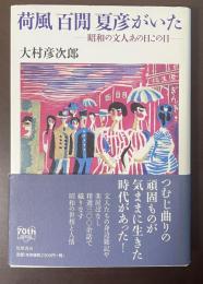 荷風　百閒　夏彦がいた　昭和の文人あの日この日