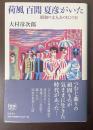 荷風　百閒　夏彦がいた　昭和の文人あの日この日