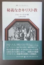 秘義なきキリスト教　叢書・ウニベルシタス957