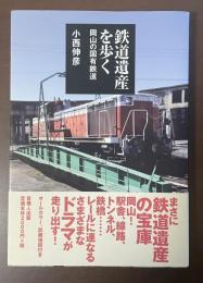 鉄道遺産を歩く　岡山の国有鉄道