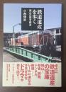 鉄道遺産を歩く　岡山の国有鉄道