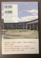 鉄道遺産を歩く　岡山の国有鉄道