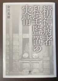 精神病者私宅監置の実情
