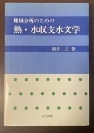 地域分析のための熱・水収支水文学