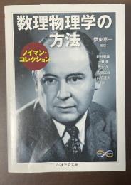 数理物理学の方法　ノイマン・コレクション