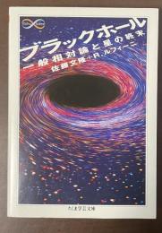 ブラックホール　一般相対論と星の終末