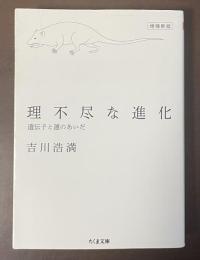 理不尽な進化　遺伝子と運のあいだ　増補新版