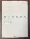 理不尽な進化　遺伝子と運のあいだ　増補新版