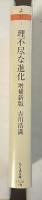 理不尽な進化　遺伝子と運のあいだ　増補新版