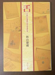舌　天皇の料理番が語る寄食珍味