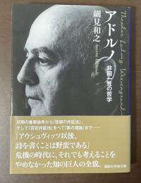 アドルノ　非同一性の哲学