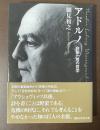 アドルノ　非同一性の哲学