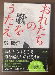 おれたちの歌をうたえ