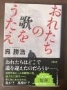 おれたちの歌をうたえ