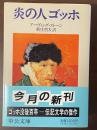 炎の人　ゴッホ