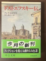 ドストエフスキー伝