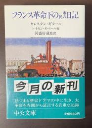 フランス革命下の一市民の日記
