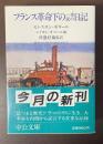 フランス革命下の一市民の日記