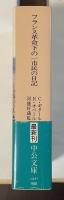 フランス革命下の一市民の日記