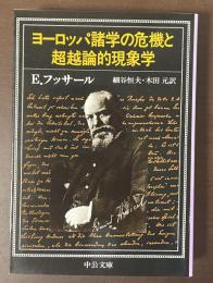 ヨーロッパ諸学の危機と超越論的現象学
