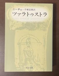 ツァラトゥストラ
