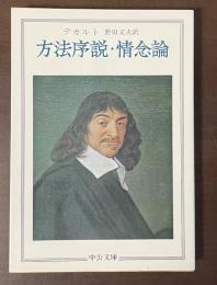 方法序説・情念論