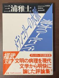 メランコリーの水脈