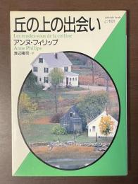 丘の上の出会い