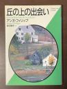 丘の上の出会い