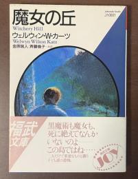 魔女の丘