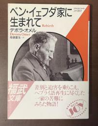 ベン・イェフダ家に生まれて