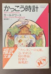かっこう時計