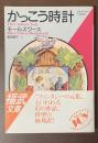 かっこう時計