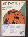 風にのって走れ