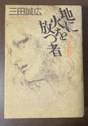 地に火を放つ者　双児のトマスによる第五の福音