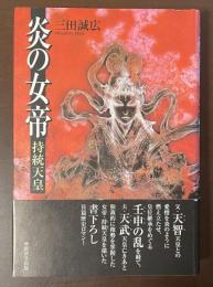 炎の女帝　持統天皇