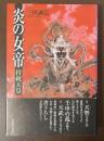 炎の女帝　持統天皇