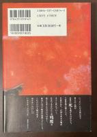 炎の女帝　持統天皇