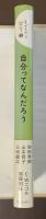 子どもだって哲学②自分ってなんだろう